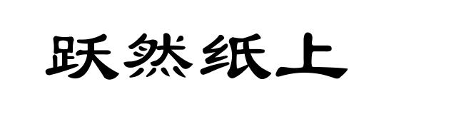 跃然纸上