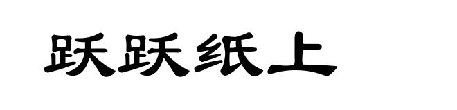跃跃纸上