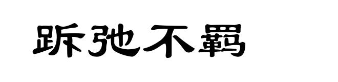 跅弛不羁