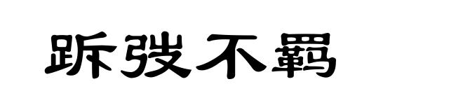 跅弢不羁