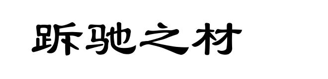 跅驰之材