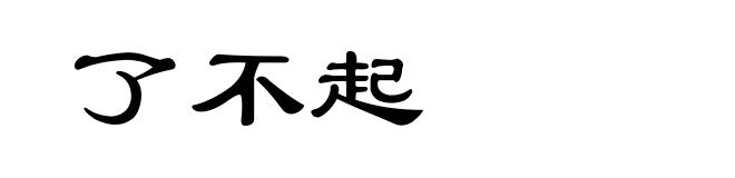 了不起
