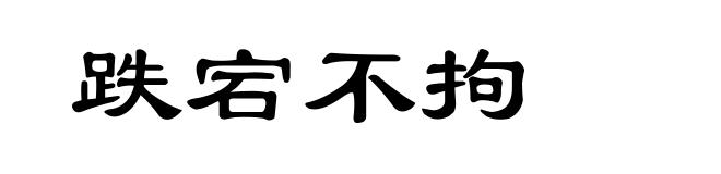 跌宕不拘