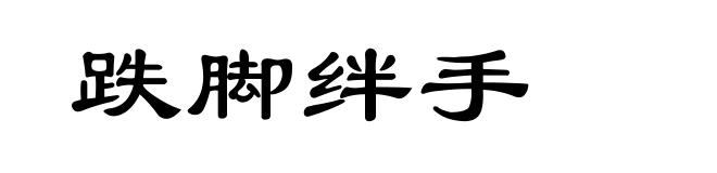 跌脚绊手