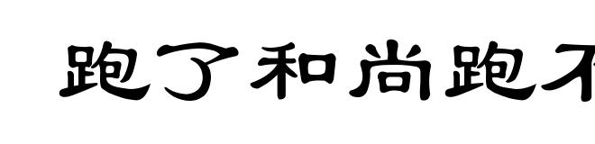 跑了和尚跑不了寺