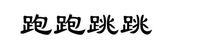 跑跑跳跳