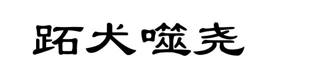 跖犬噬尧
