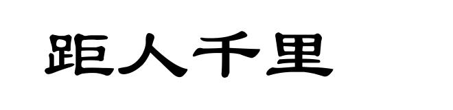 距人千里