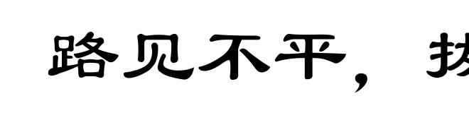路见不平，拔剑相助