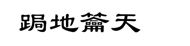 跼地籥天