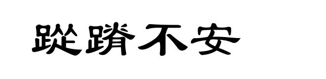 踨蹐不安