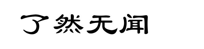 了然无闻