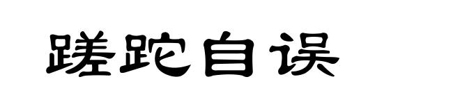 蹉跎自误