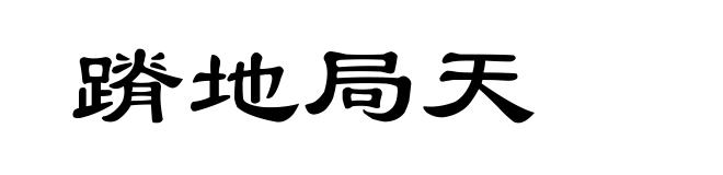 蹐地局天