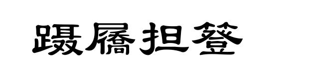 蹑屩担簦