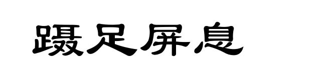 蹑足屏息