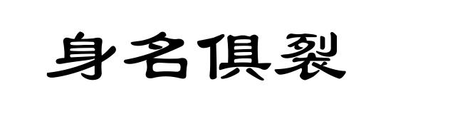 身名俱裂