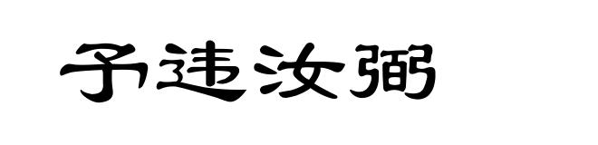 予违汝弼