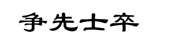 争先士卒