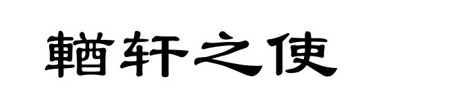 輶轩之使