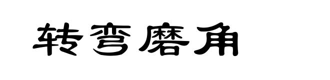 转弯磨角