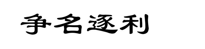 争名逐利