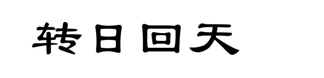 转日回天