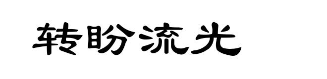 转盼流光