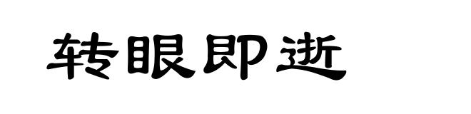 转眼即逝