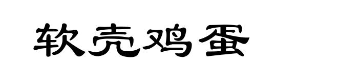 软壳鸡蛋