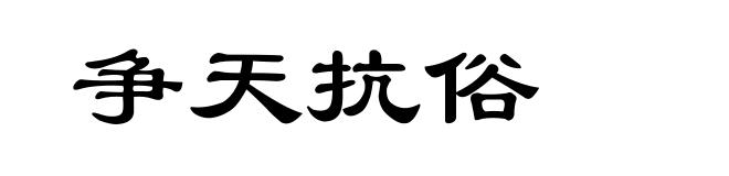 争天抗俗