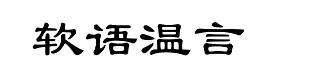软语温言