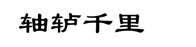 轴轳千里