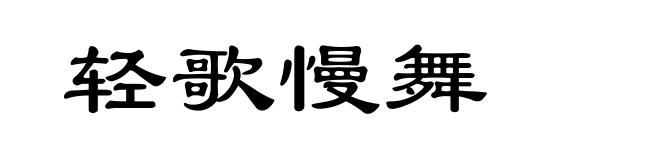 轻歌慢舞
