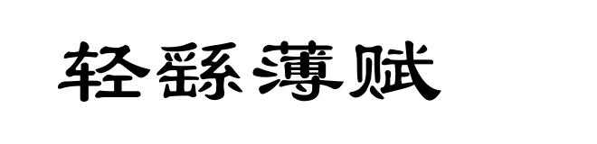 轻繇薄赋