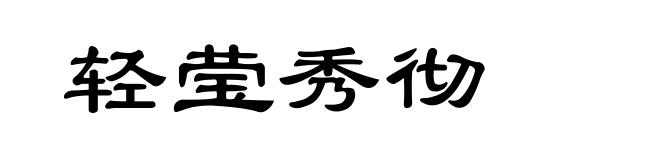 轻莹秀彻