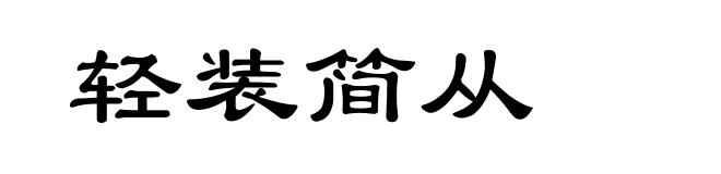 轻装简从