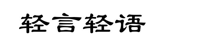 轻言轻语