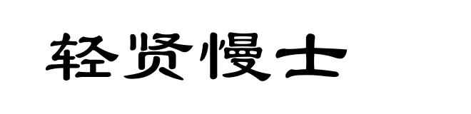 轻贤慢士