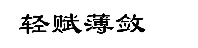 轻赋薄敛