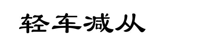 轻车减从