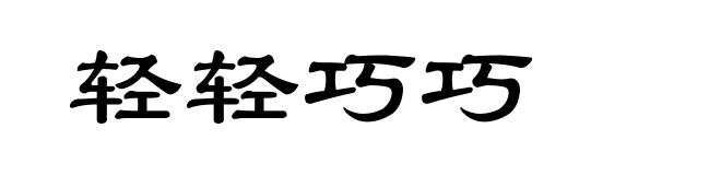 轻轻巧巧