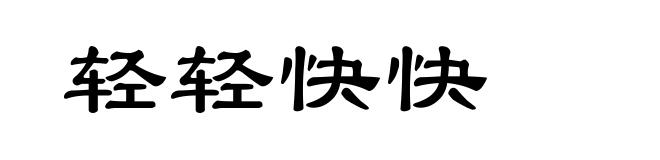 轻轻快快