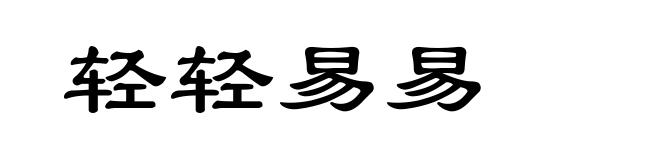 轻轻易易