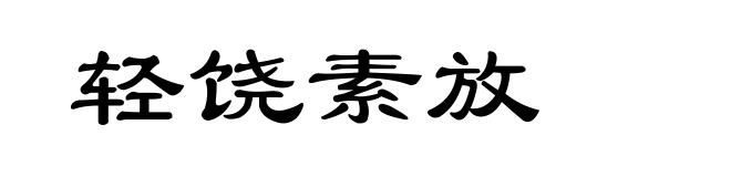 轻饶素放