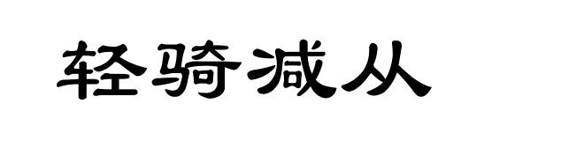 轻骑减从