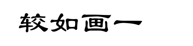较如画一