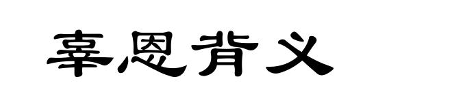 辜恩背义