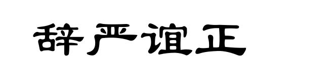 辞严谊正