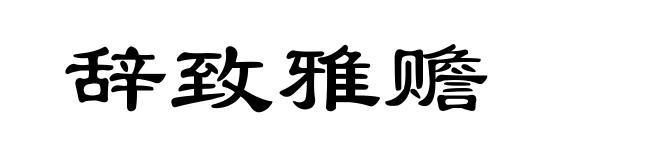 辞致雅赡